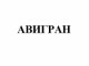 АВИГРАН