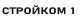 Стройком 1